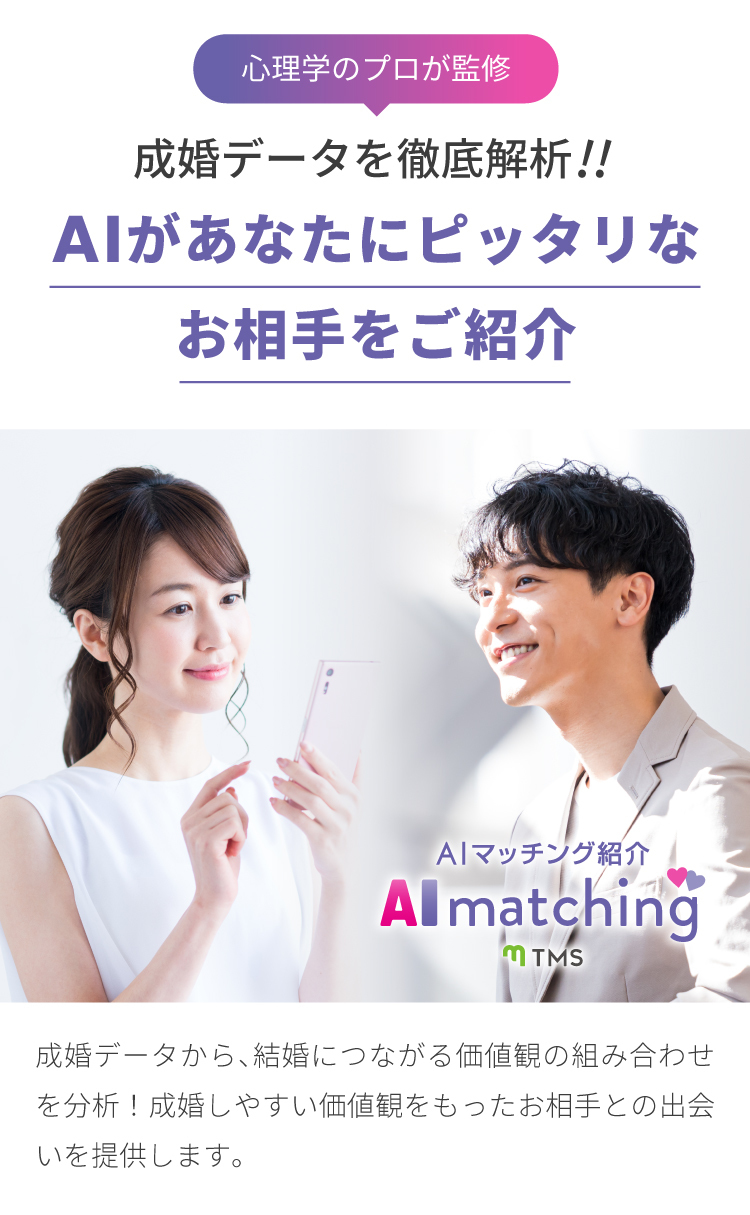 婚活の勝率アップ AIマッチング