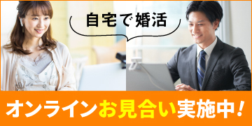 オンライン婚活