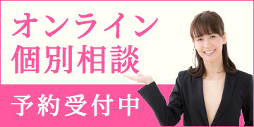 オンライン個別相談（無料）