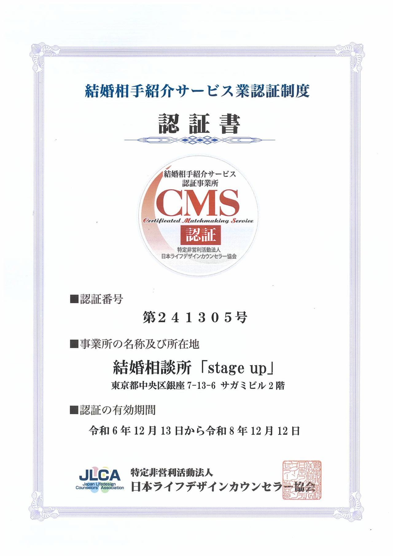 マル適マークCMSは、結婚相談所・結婚情報の信頼の証です
